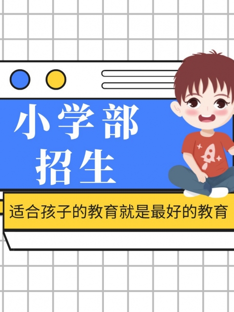 免费看操小学部招生简章